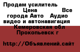 Продам усилитель Kicx QS 1.1000 › Цена ­ 13 500 - Все города Авто » Аудио, видео и автонавигация   . Кемеровская обл.,Прокопьевск г.